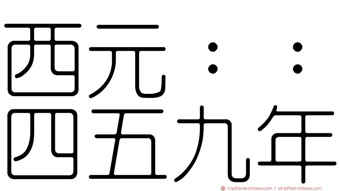 西元：：四五九年