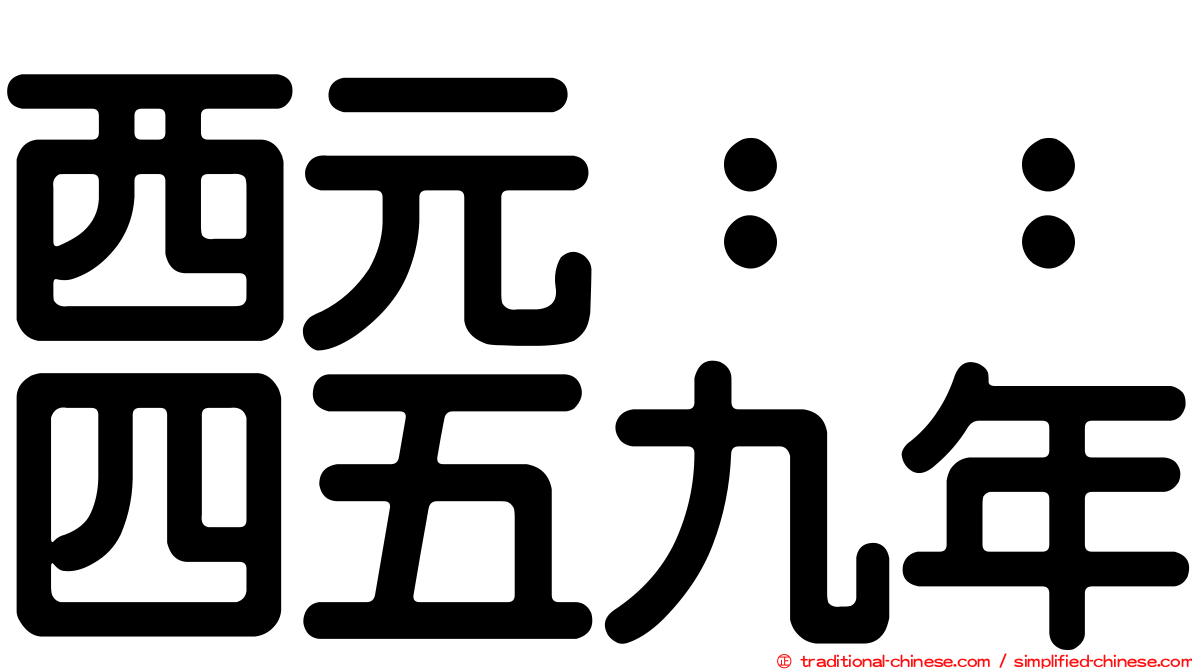 西元：：四五九年