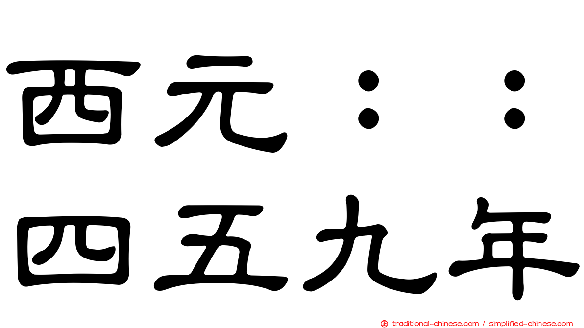 西元：：四五九年