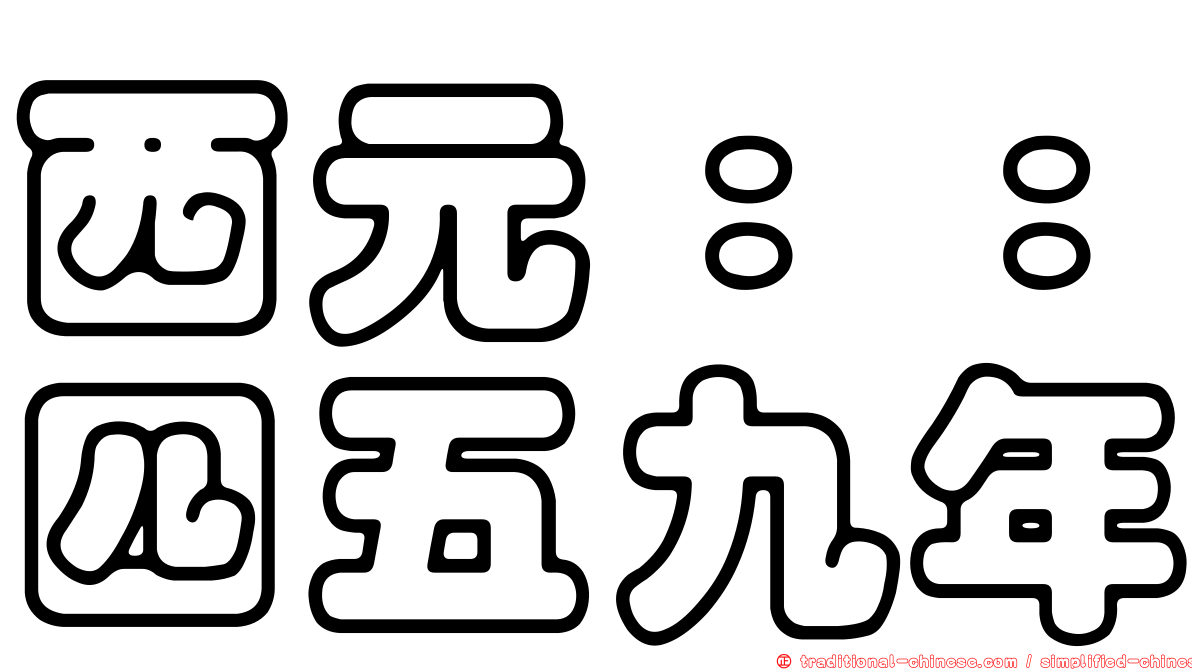 西元：：四五九年