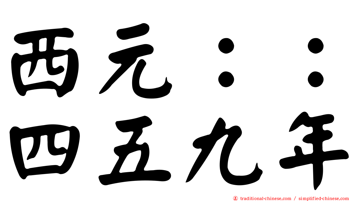 西元：：四五九年