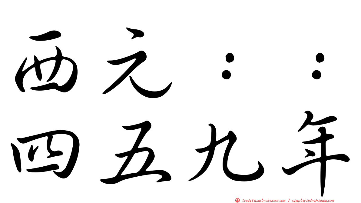 西元：：四五九年