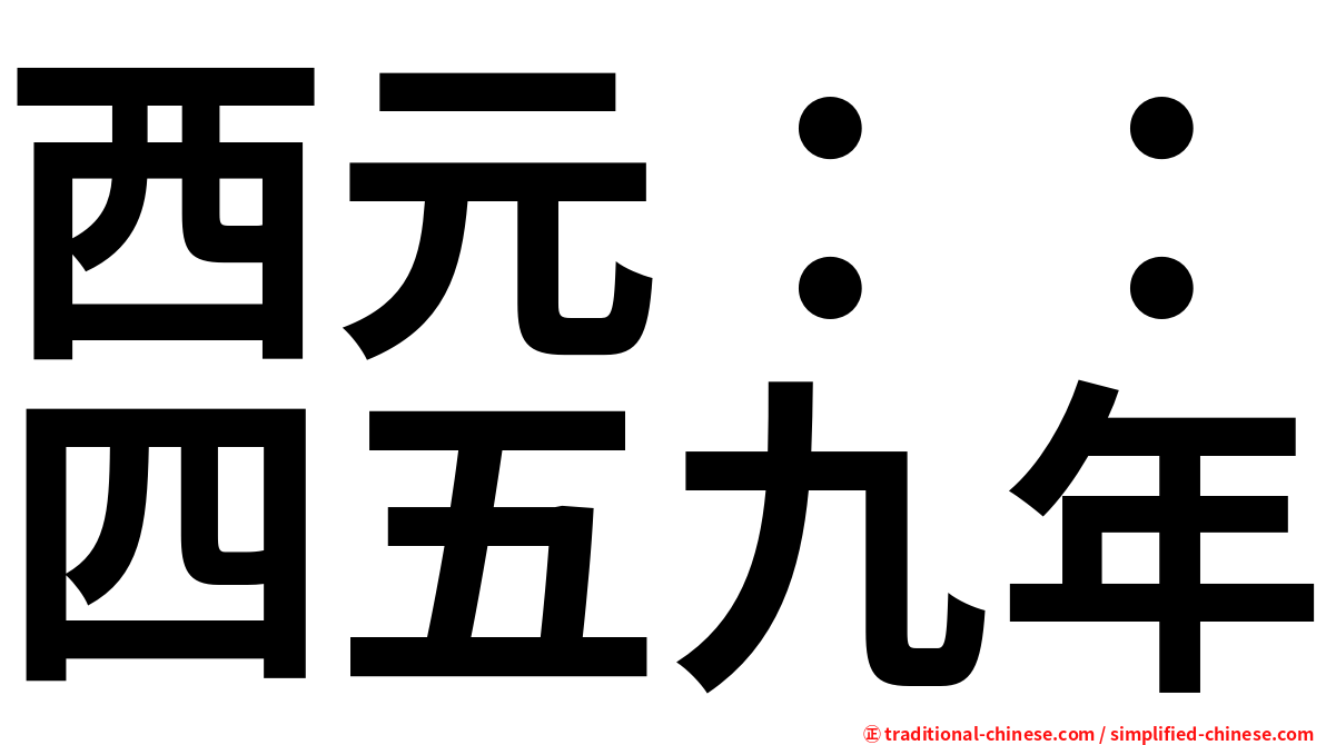 西元：：四五九年