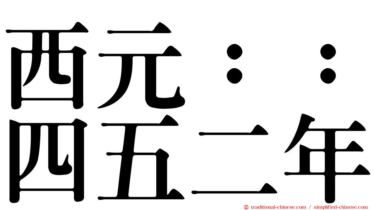 西元：：四五二年