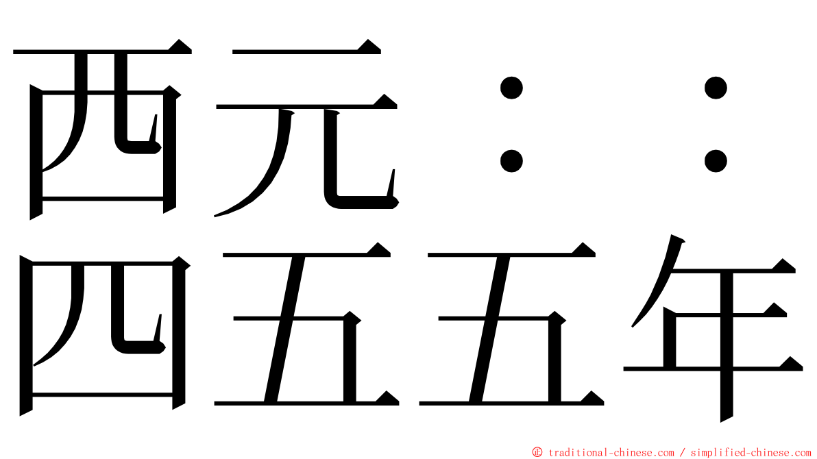 西元：：四五五年 ming font