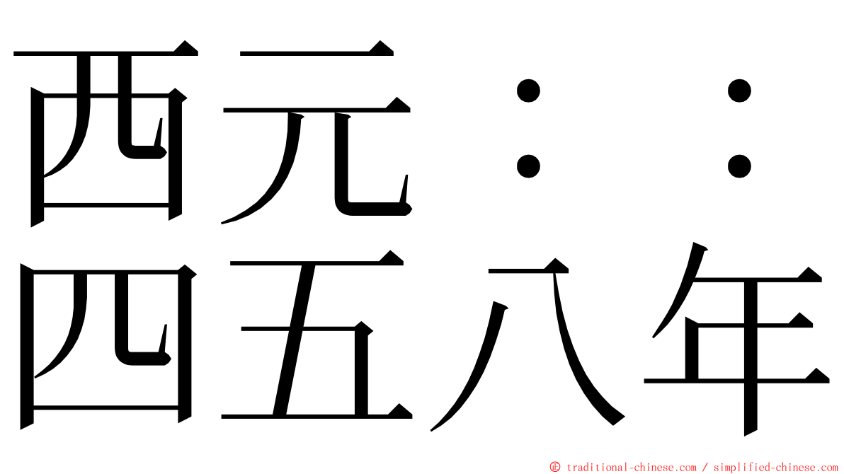 西元：：四五八年 ming font