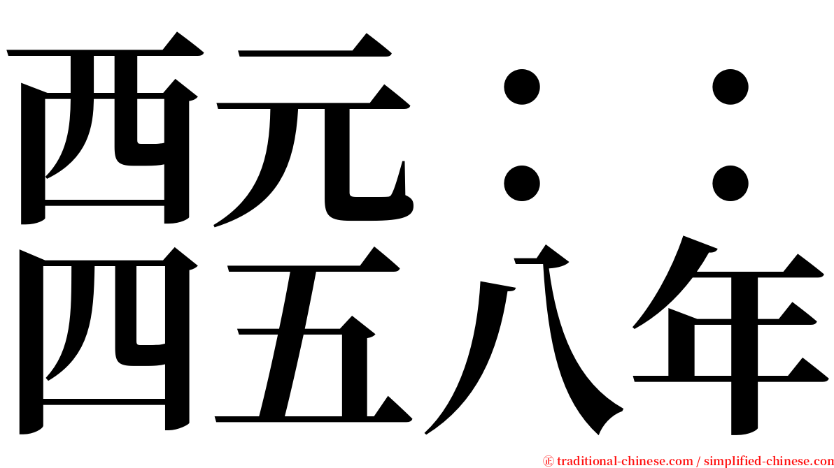 西元：：四五八年 serif font