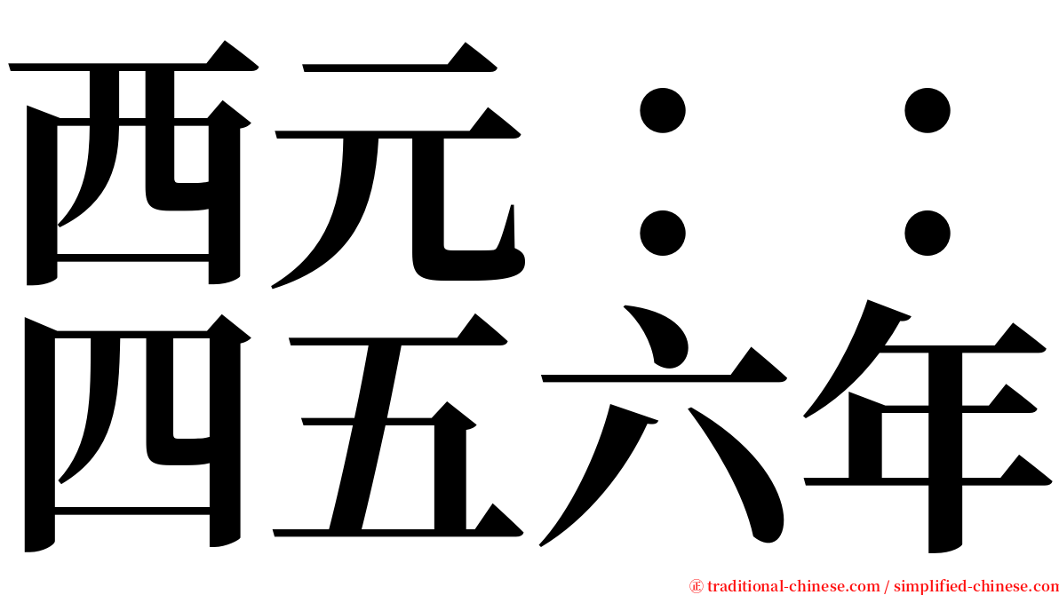 西元：：四五六年 serif font