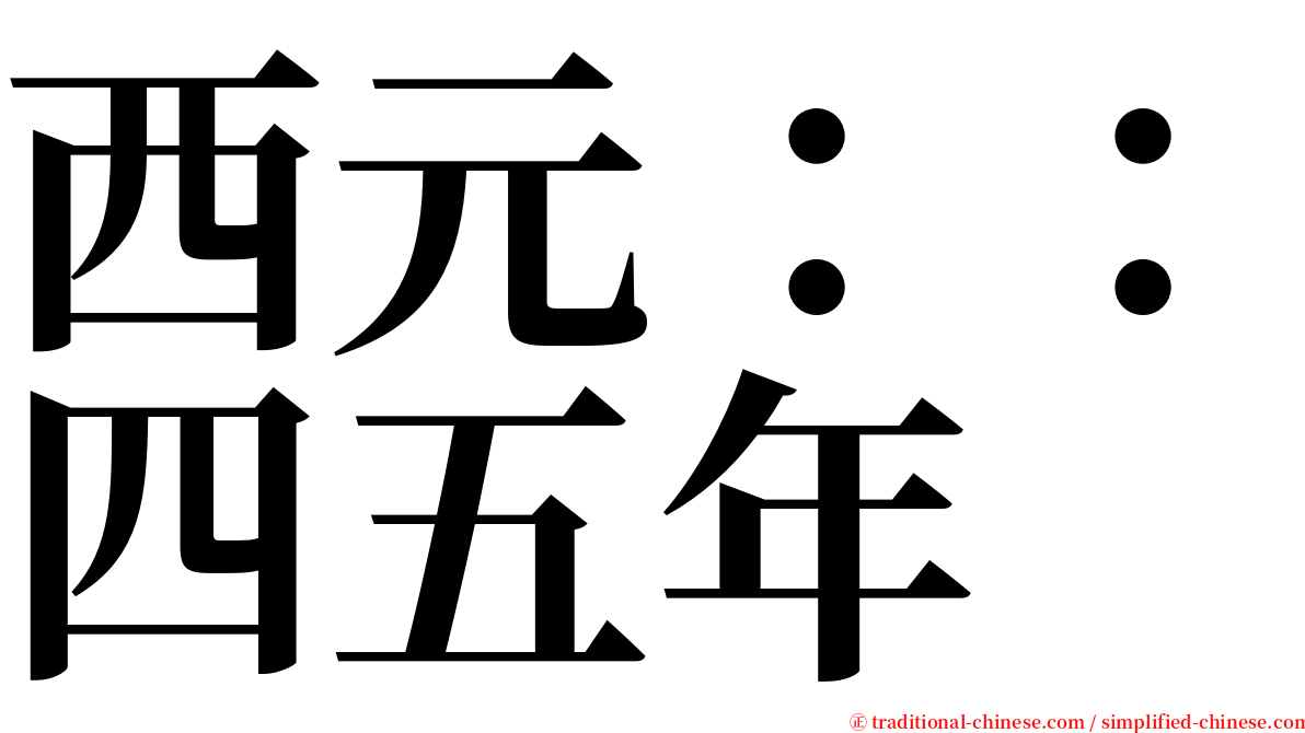 西元：：四五年 serif font