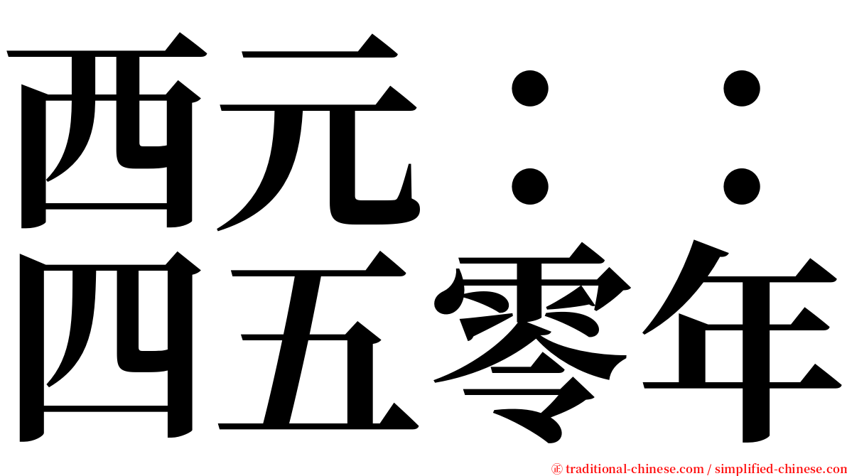 西元：：四五零年 serif font