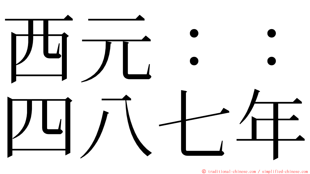 西元：：四八七年 ming font