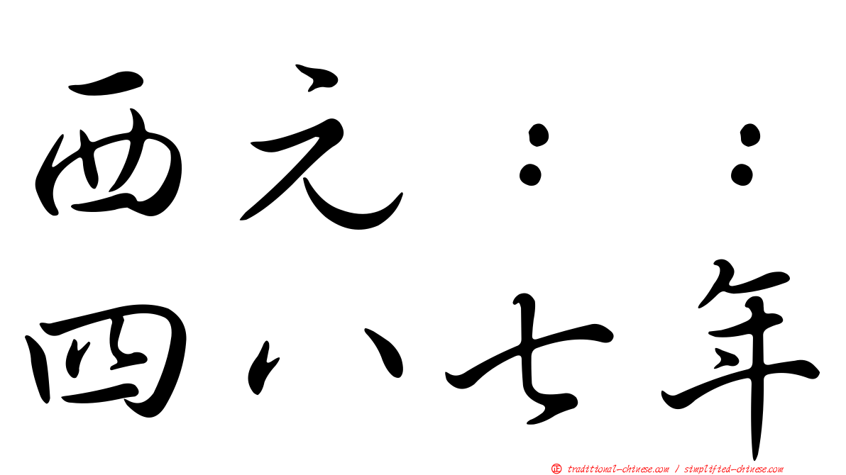 西元：：四八七年