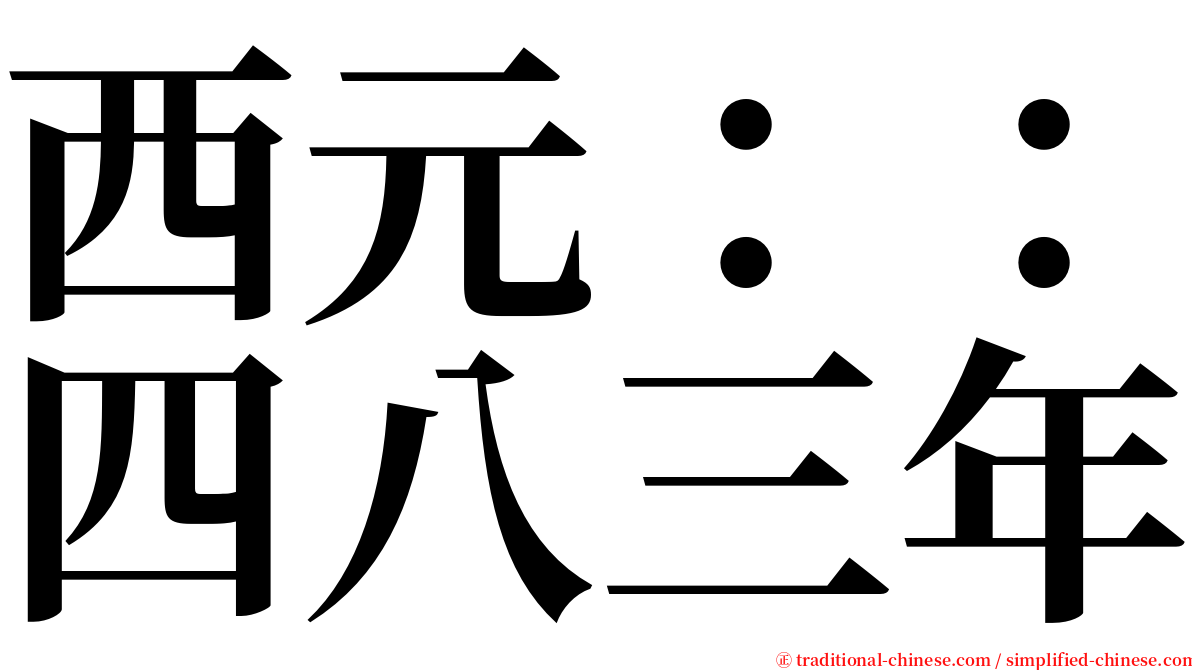 西元：：四八三年 serif font