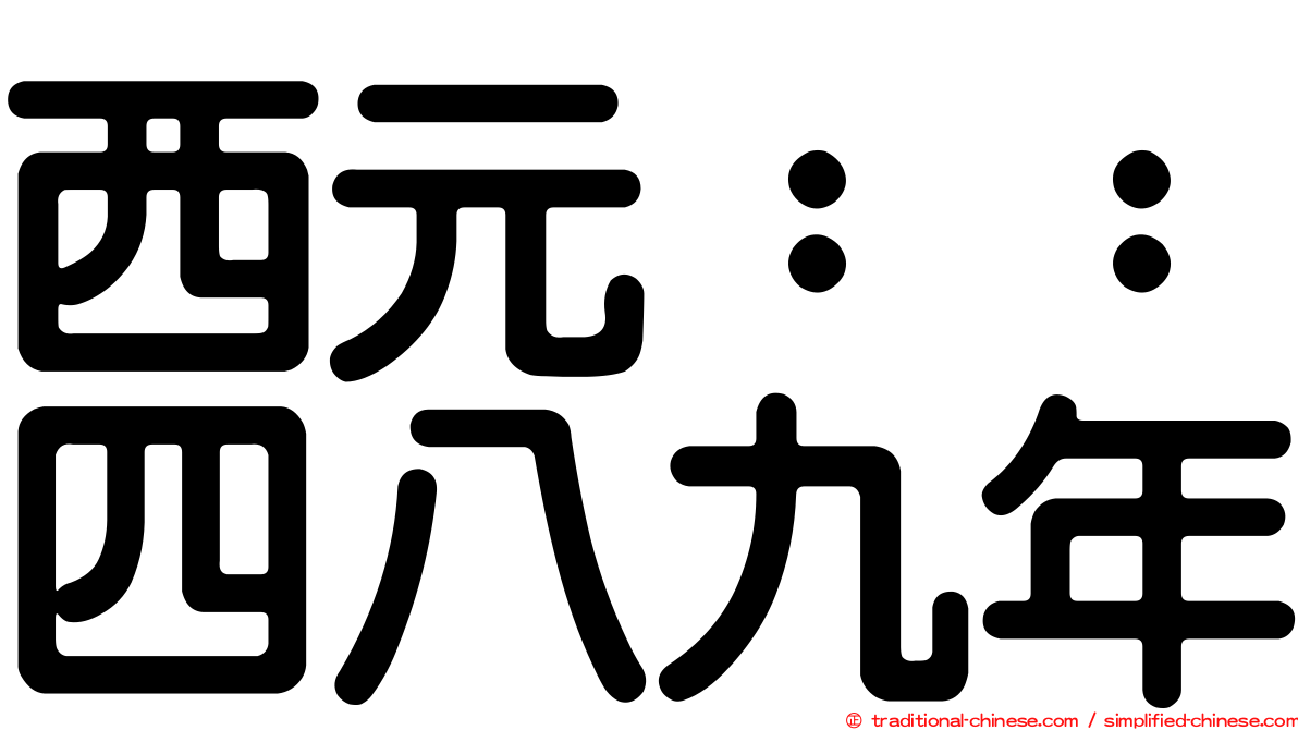 西元：：四八九年