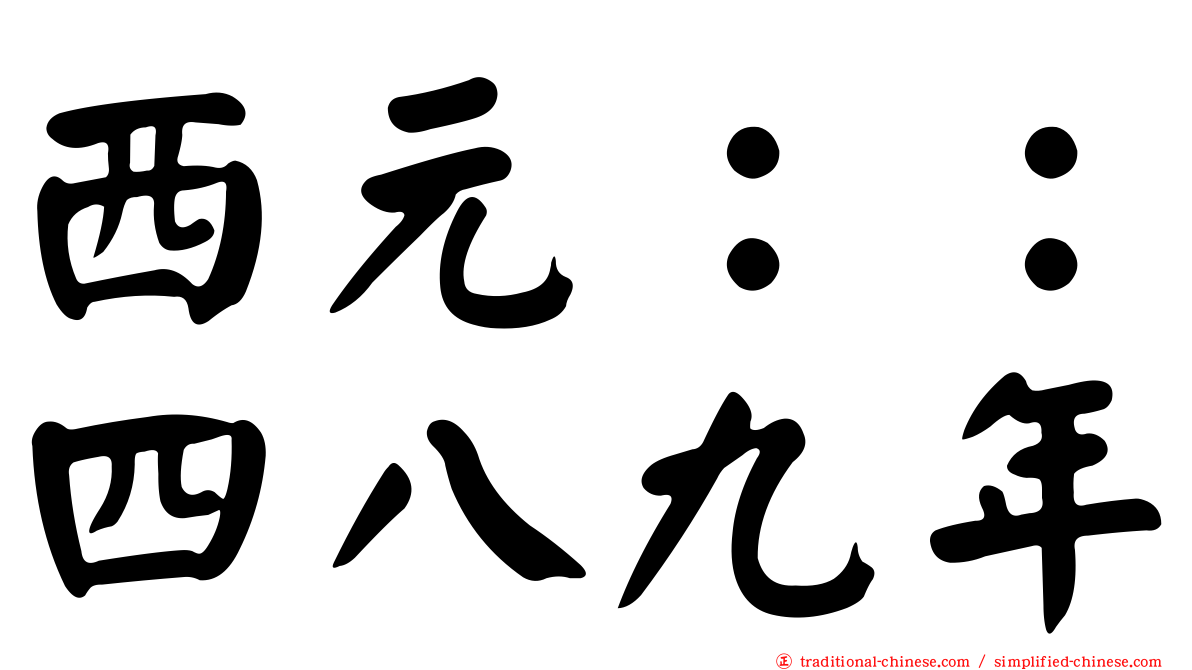 西元：：四八九年