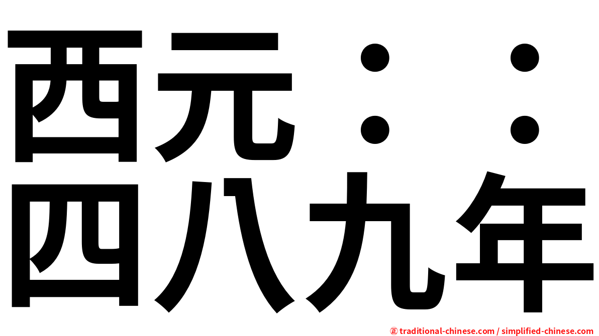 西元：：四八九年