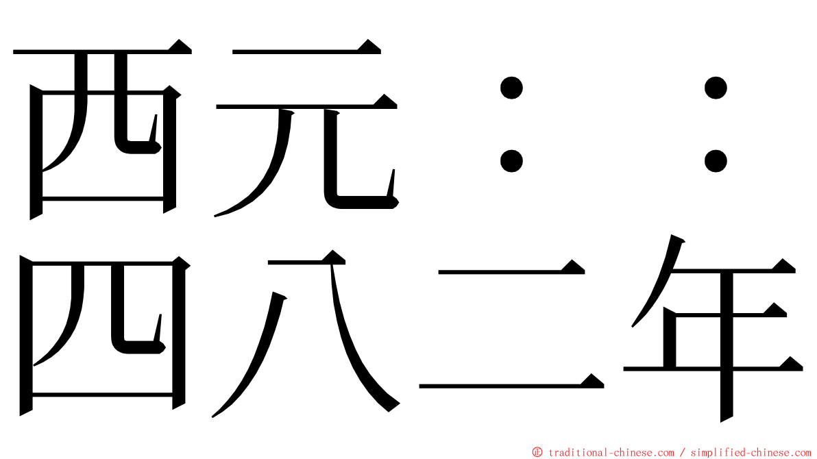 西元：：四八二年 ming font