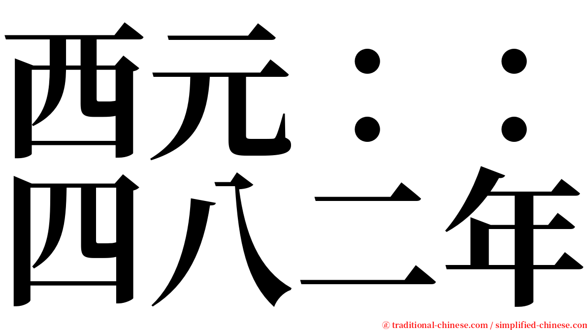 西元：：四八二年 serif font