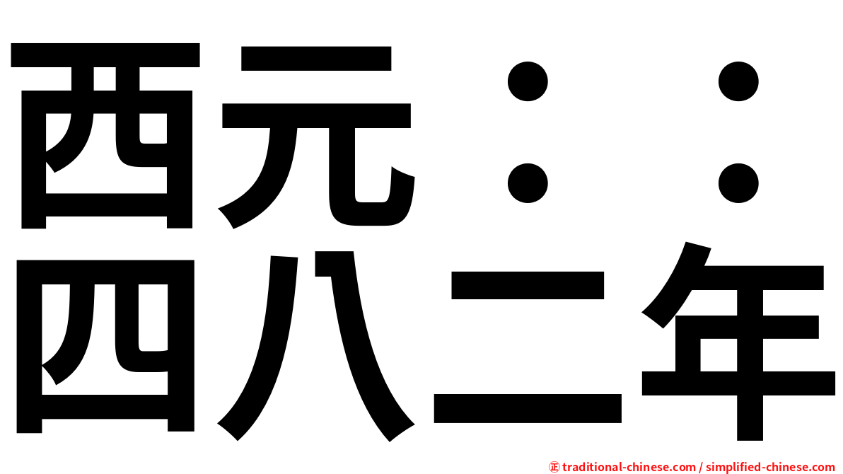 西元：：四八二年