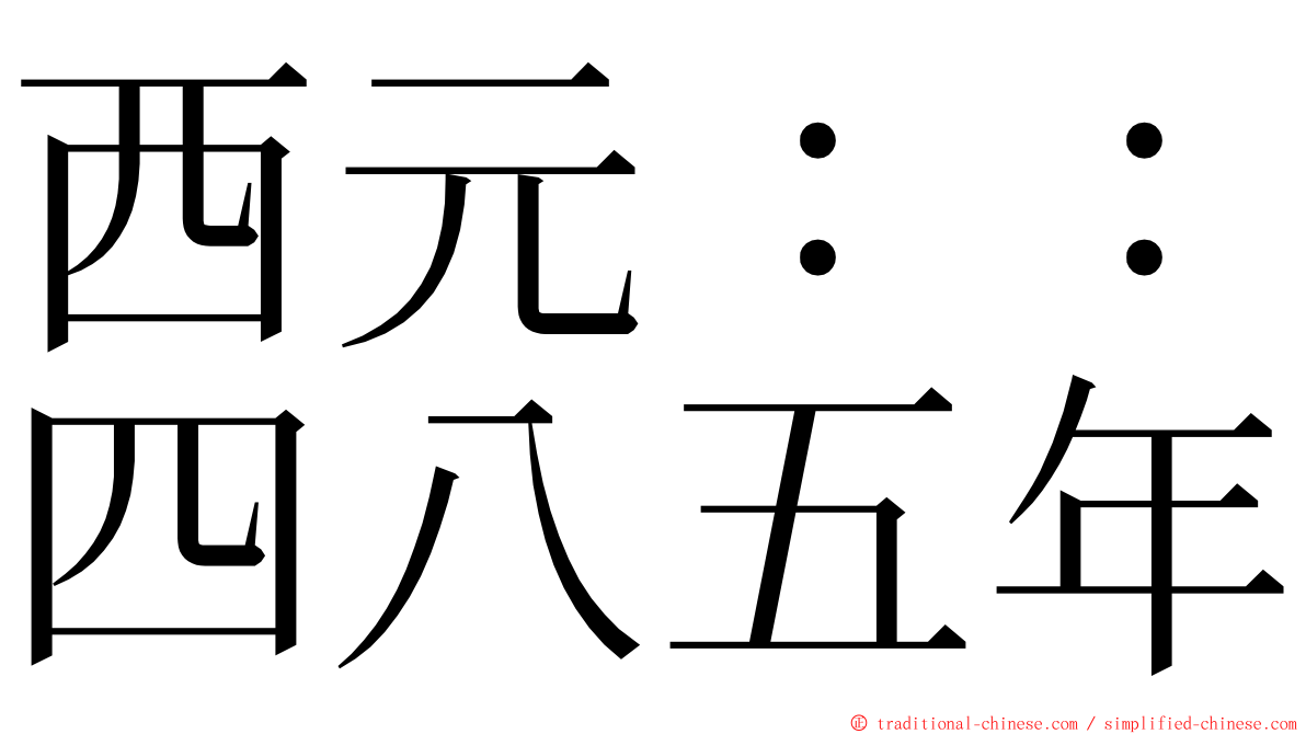 西元：：四八五年 ming font