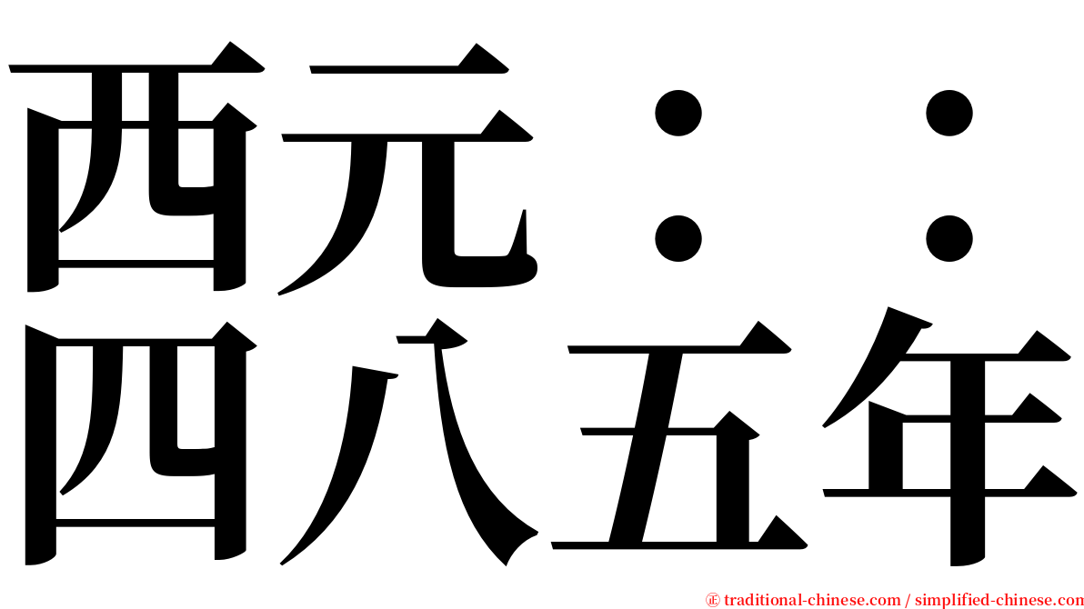 西元：：四八五年 serif font