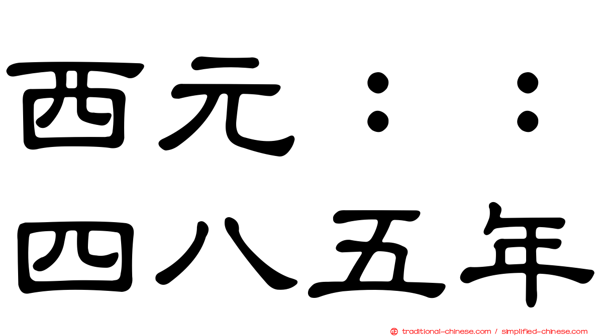 西元：：四八五年