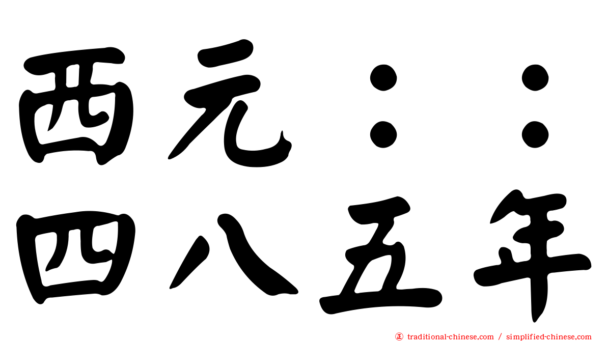 西元：：四八五年