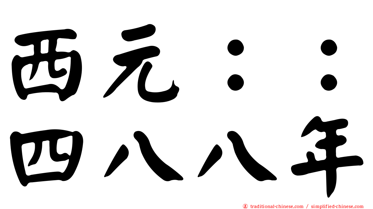 西元：：四八八年