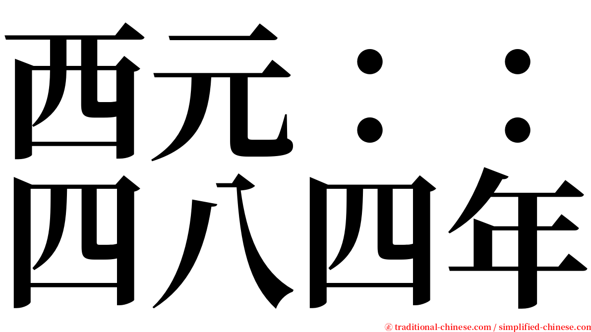 西元：：四八四年 serif font