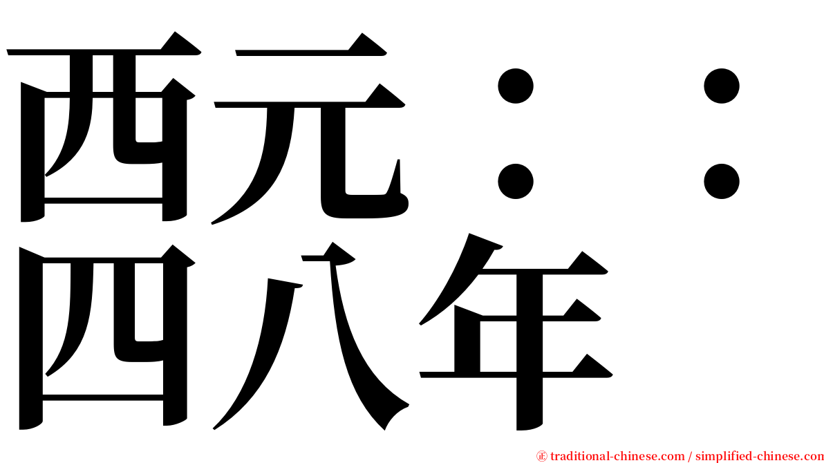 西元：：四八年 serif font