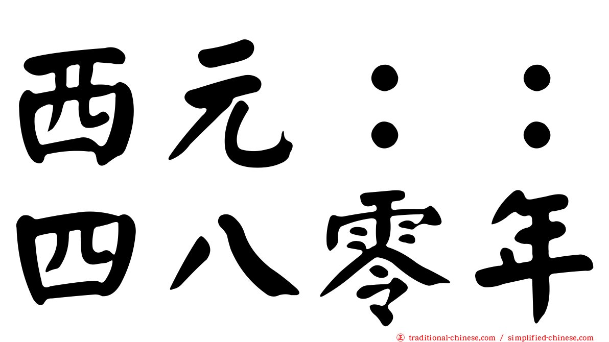 西元：：四八零年