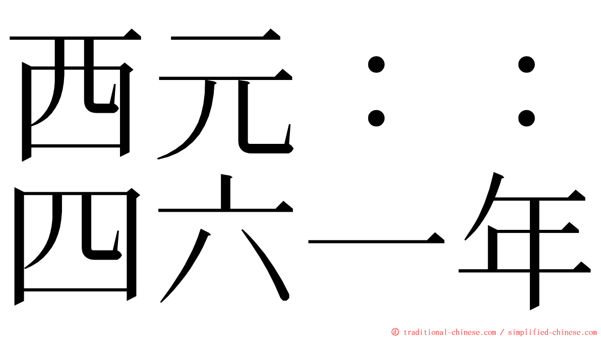 西元：：四六一年 ming font