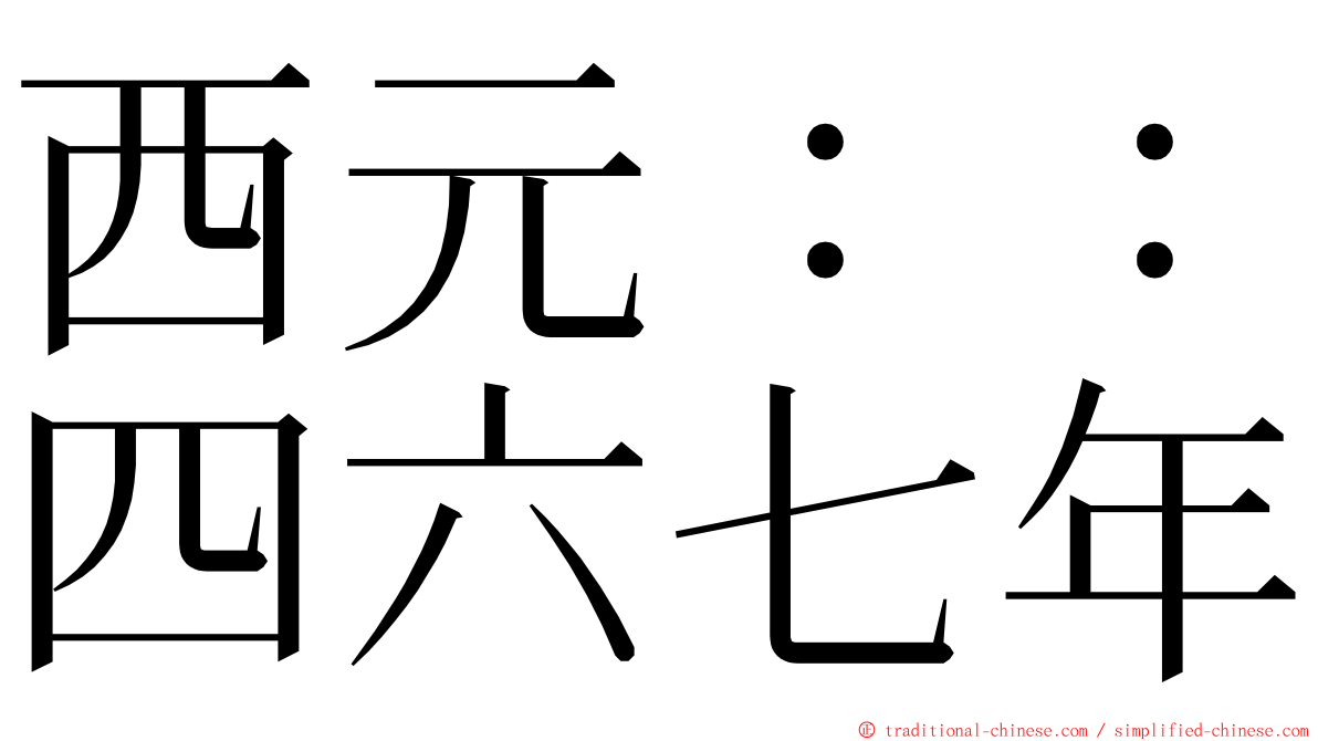 西元：：四六七年 ming font