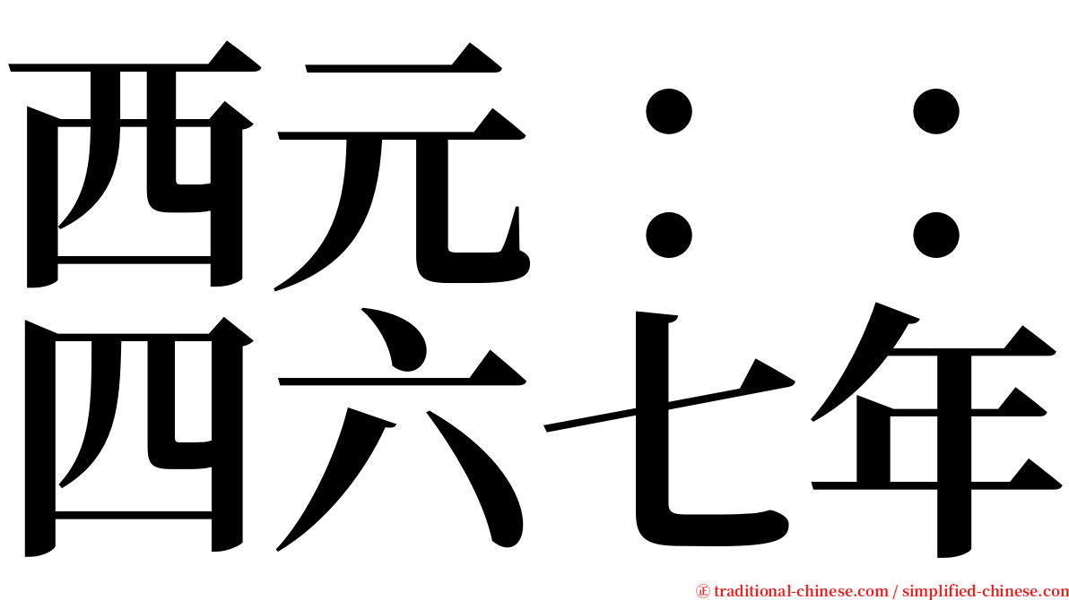 西元：：四六七年 serif font