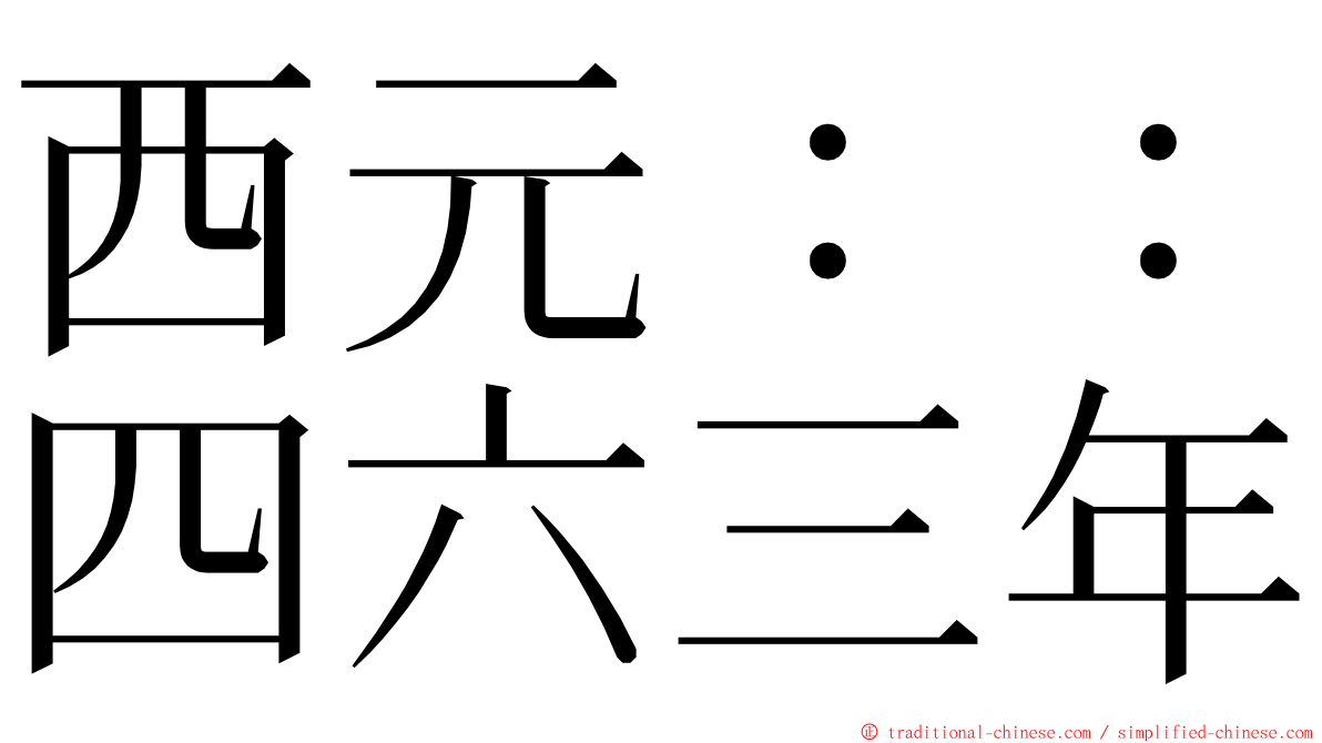 西元：：四六三年 ming font