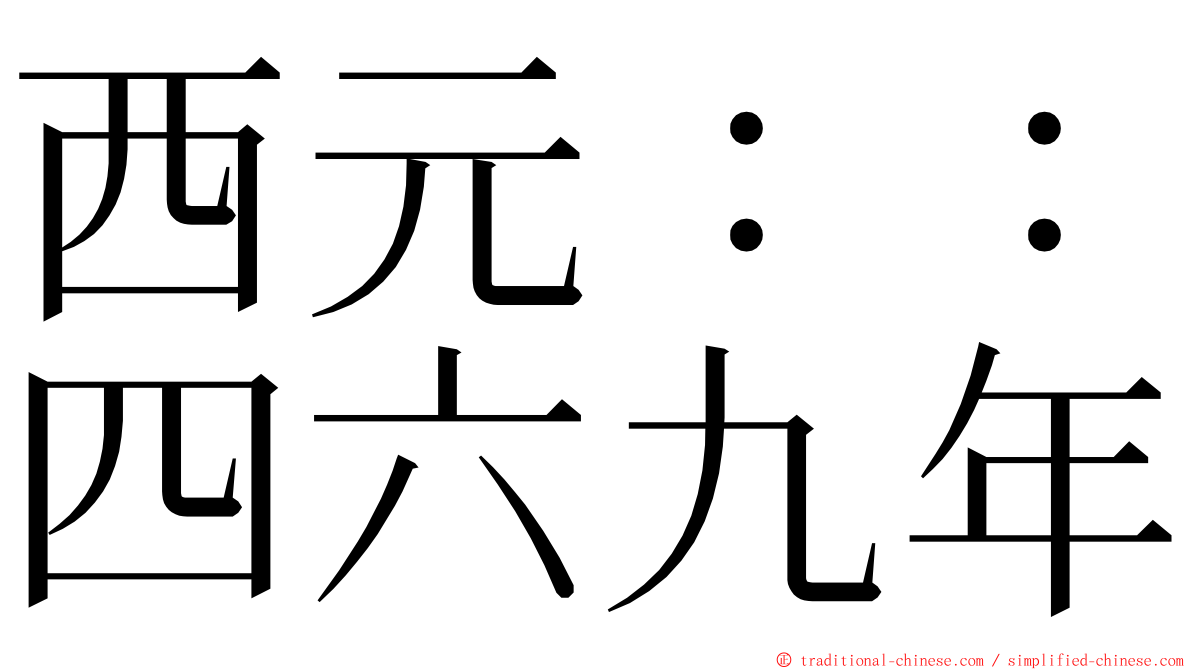 西元：：四六九年 ming font