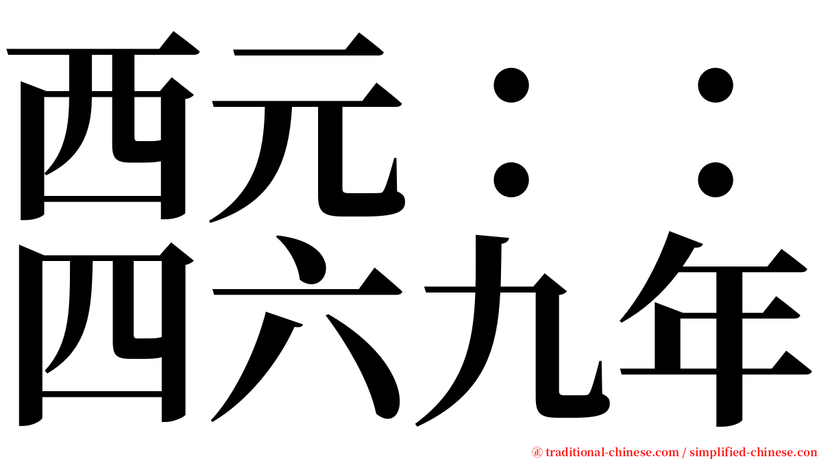 西元：：四六九年 serif font