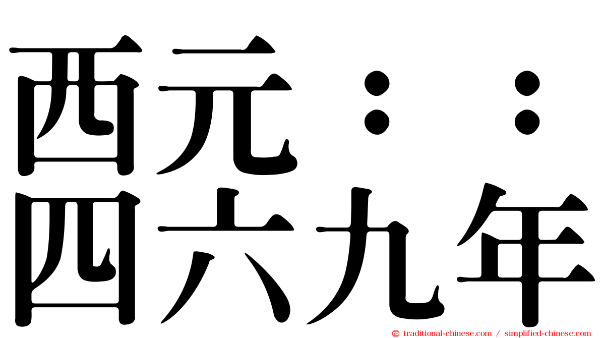 西元：：四六九年