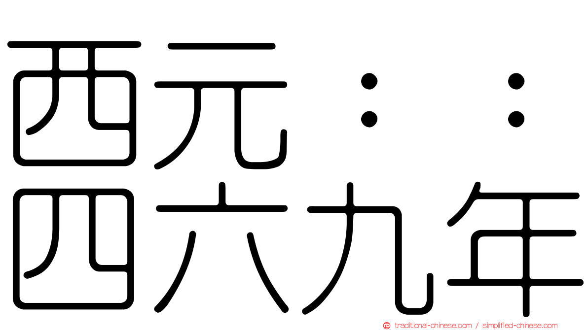 西元：：四六九年