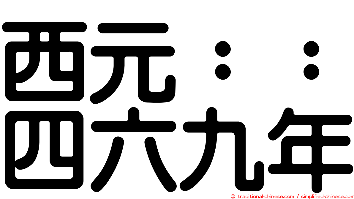 西元：：四六九年