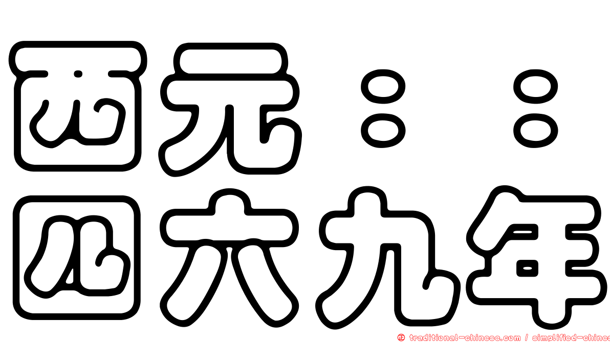 西元：：四六九年