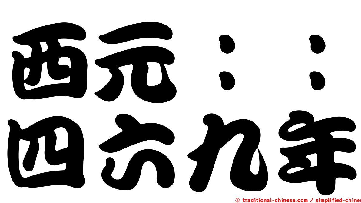 西元：：四六九年