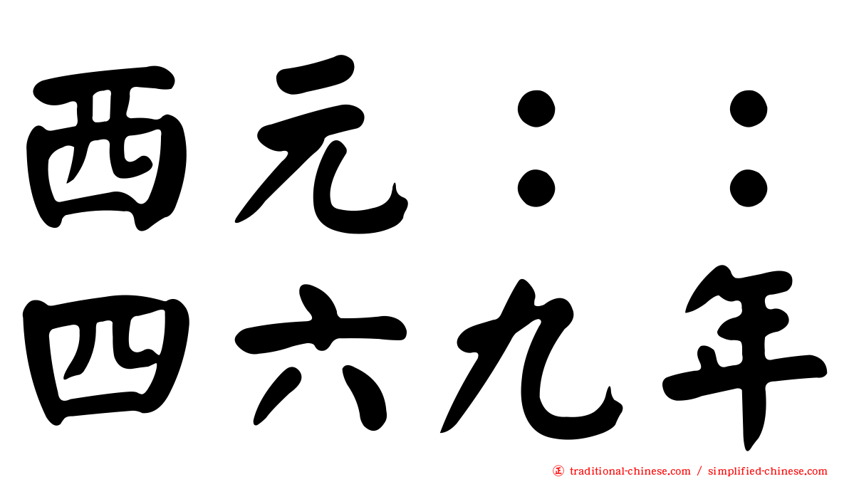 西元：：四六九年