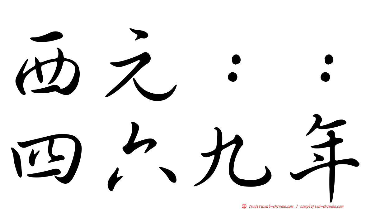 西元：：四六九年