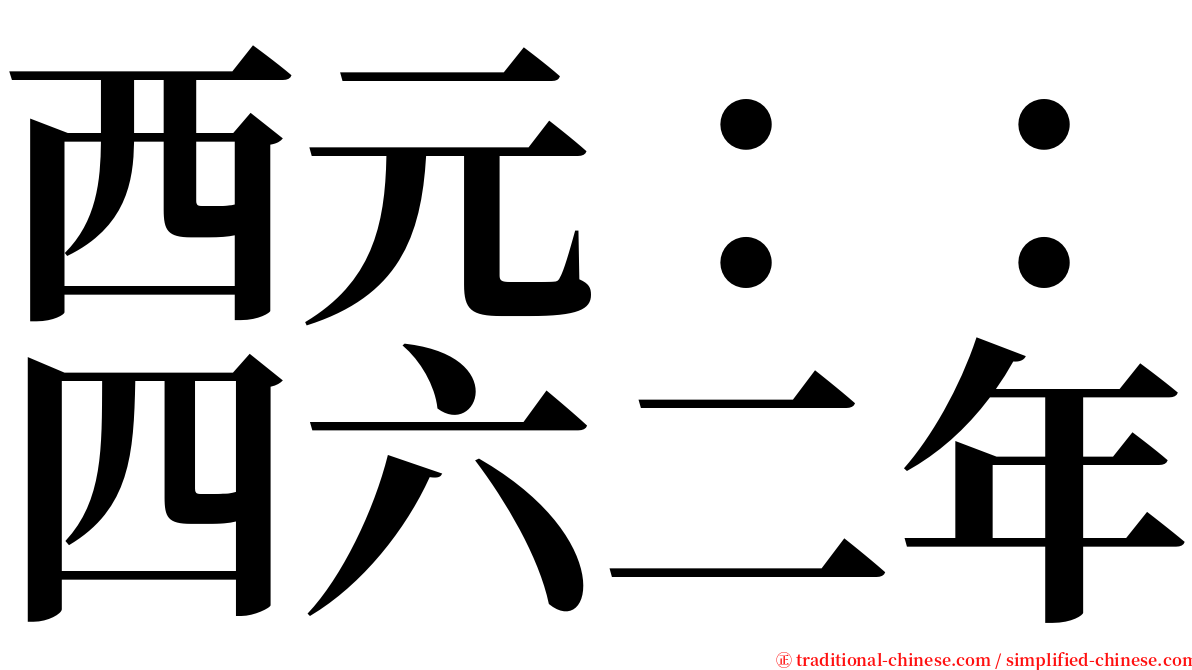 西元：：四六二年 serif font