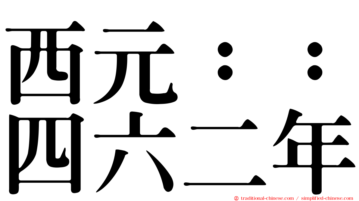 西元：：四六二年