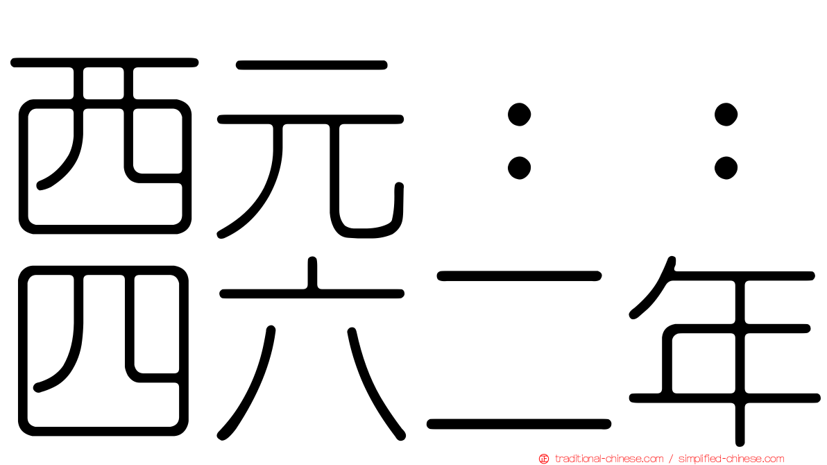 西元：：四六二年