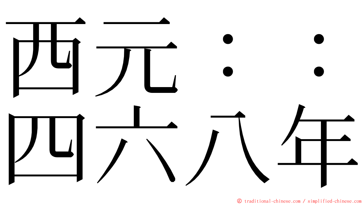 西元：：四六八年 ming font