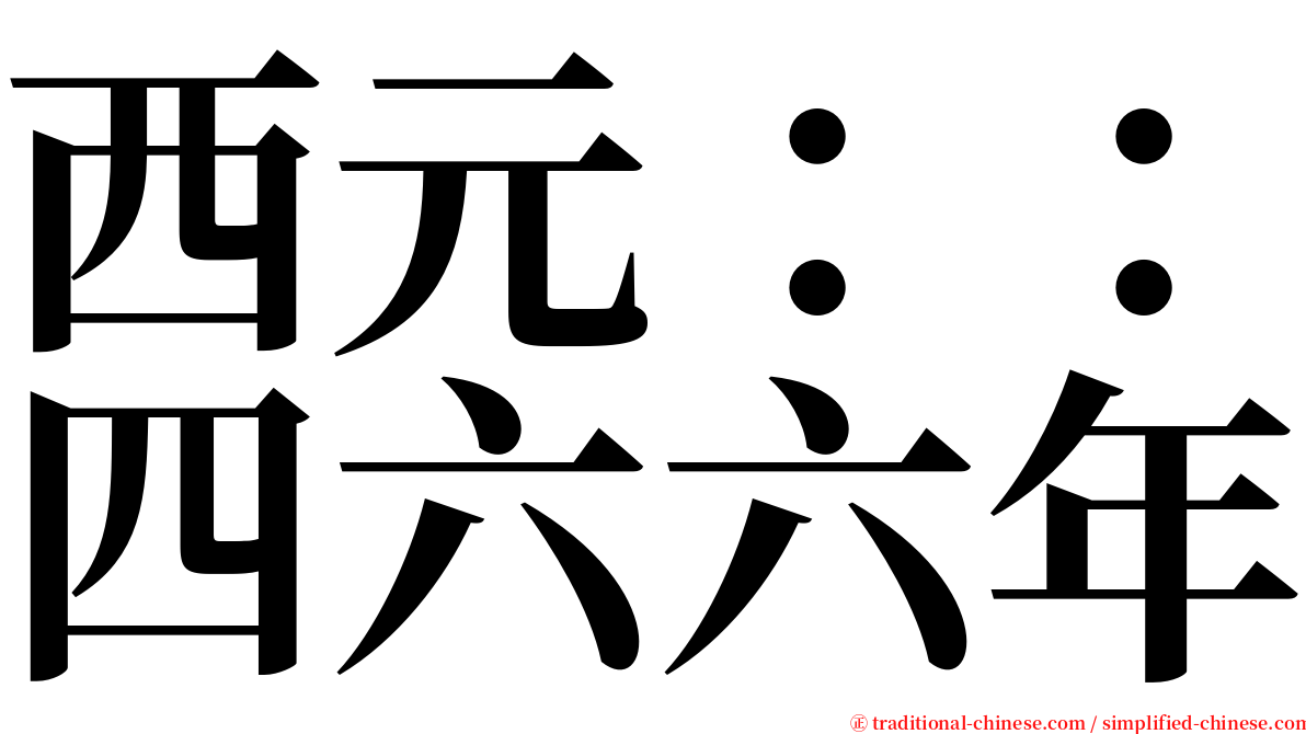 西元：：四六六年 serif font