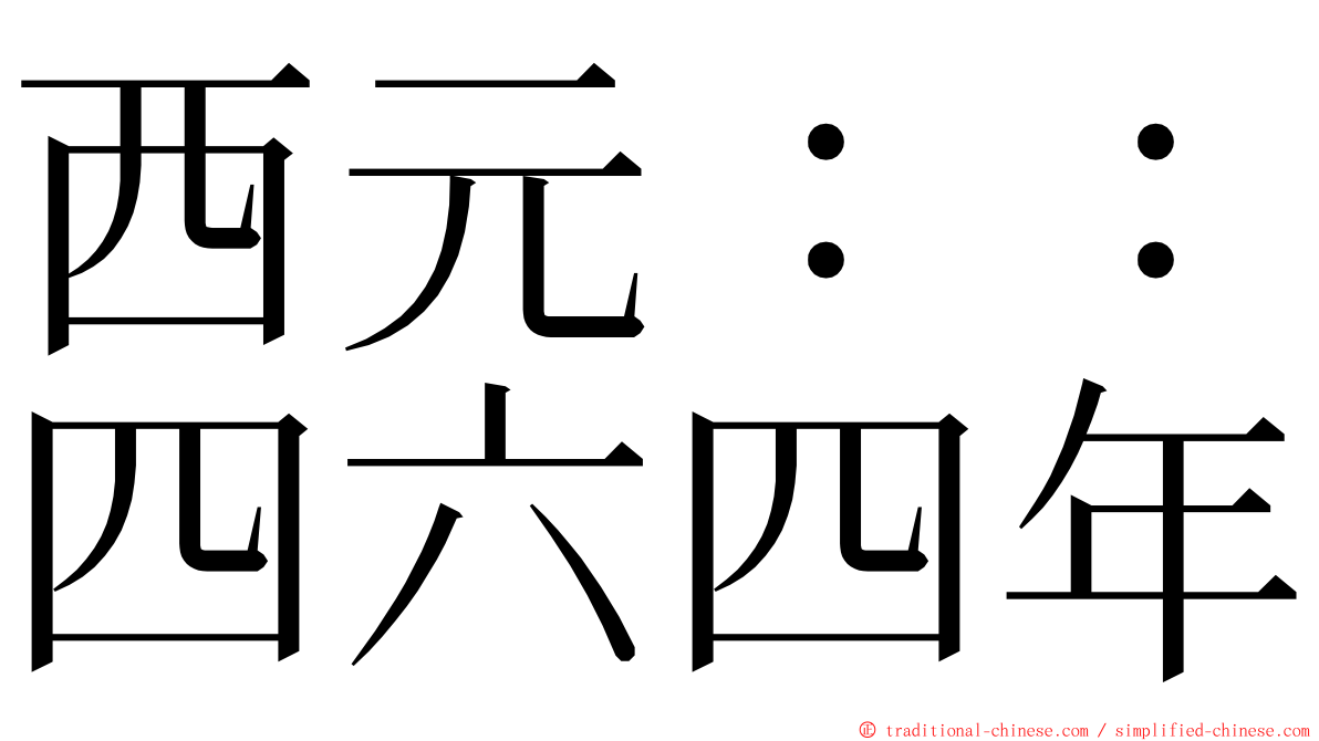 西元：：四六四年 ming font